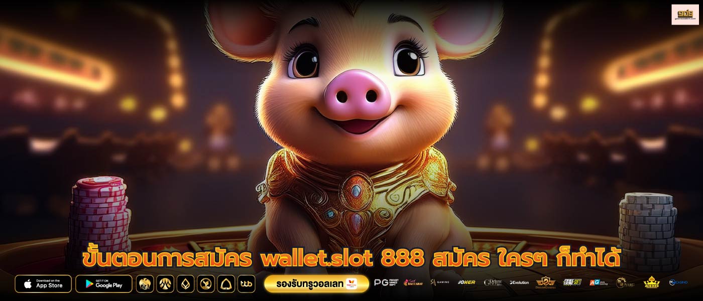 ขั้นตอนการสมัคร wallet.slot 888 สมัคร ใครๆ ก็ทำได้