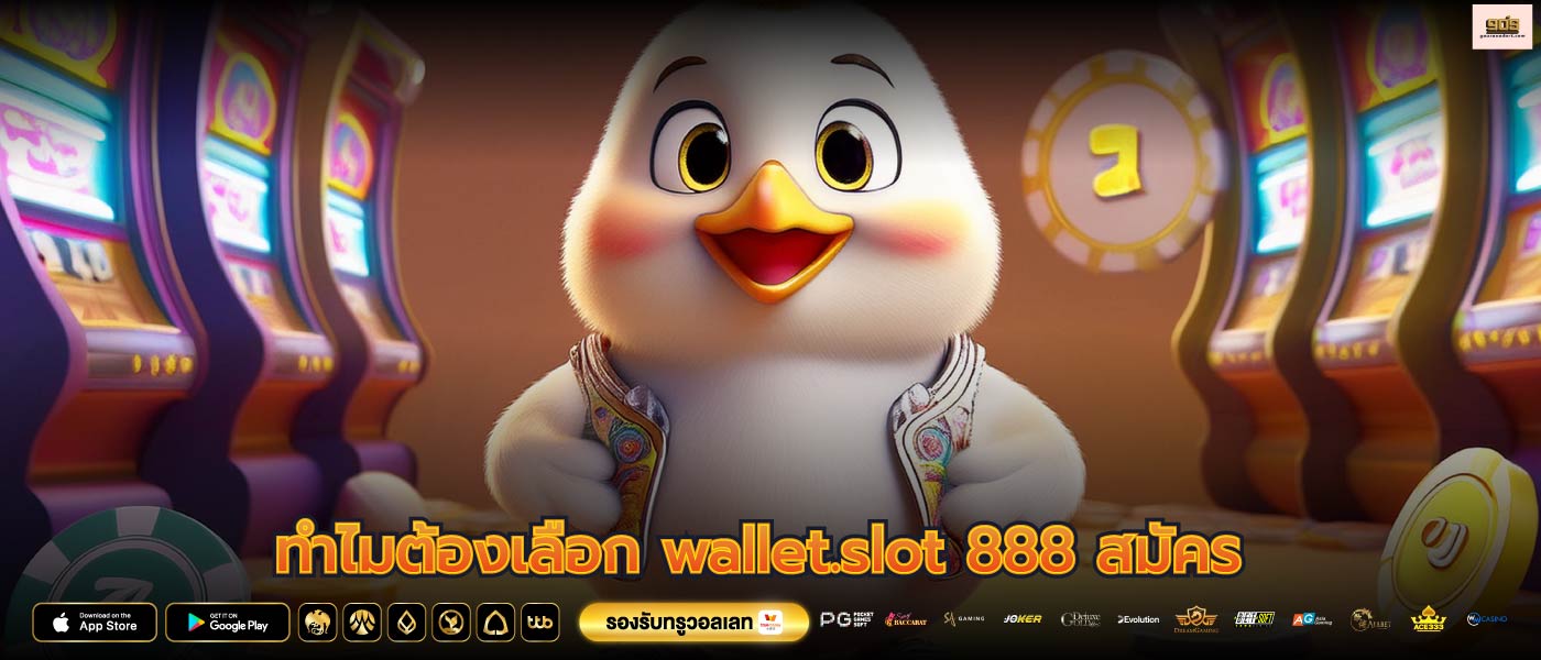 ทำไมต้องเลือก wallet.slot 888 สมัคร