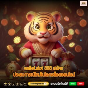 wallet.slot 888 สมัคร ประสบการณ์ใหม่ในโลกสล็อตออนไลน์