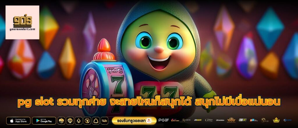 pg slot รวมทุกค่าย จะสายไหนก็สนุกได้ สนุกไม่มีเบื่อแน่นอน