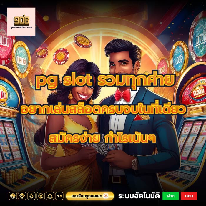 pg slot รวมทุกค่าย อยากเล่นสล็อตครบจบในที่เดียว สมัครง่าย กำไรเน้นๆ