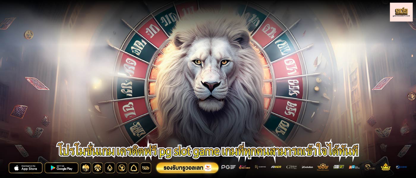โปรโมชั่นเกม เครดิตฟรี pg slot game เกมที่ทุกคนสามารถเข้าใจได้ทันที