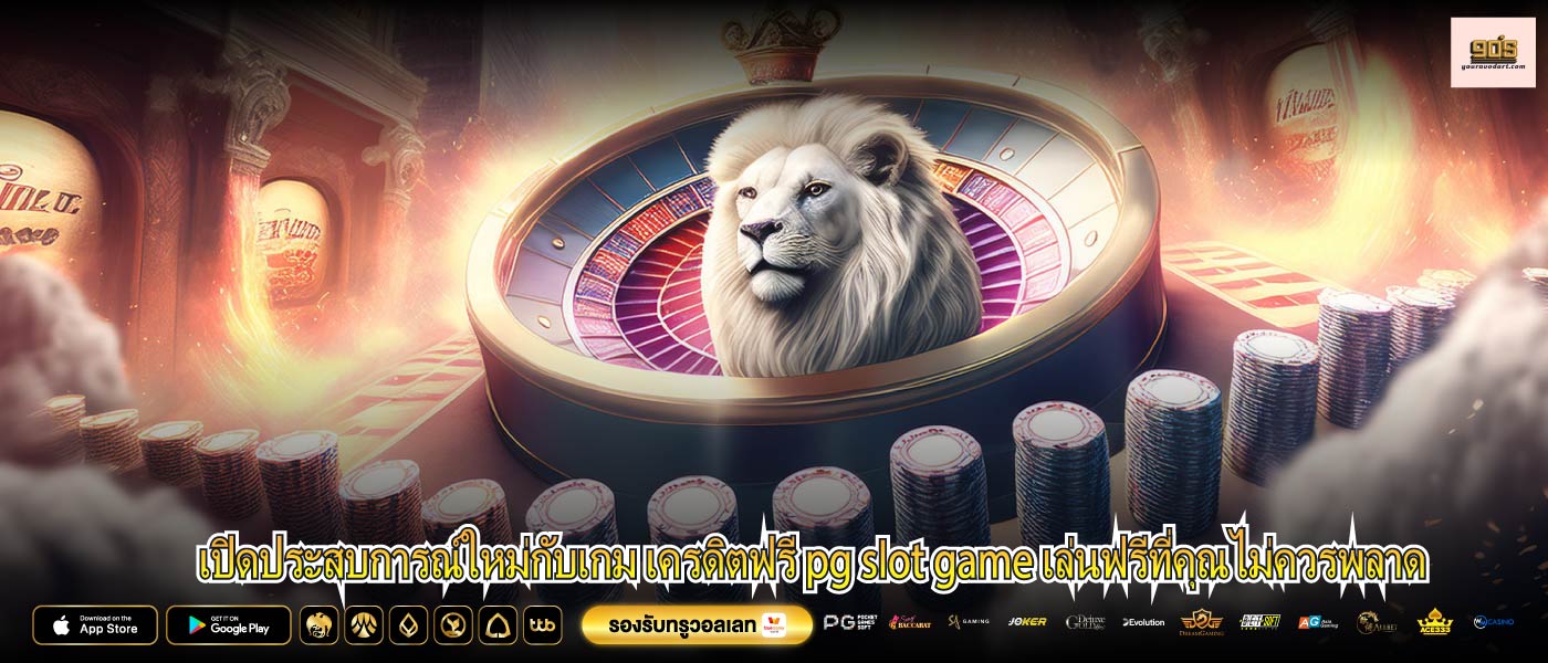 เปิดประสบการณ์ใหม่กับเกม เครดิตฟรี pg slot game เล่นฟรีที่คุณไม่ควรพลาด
