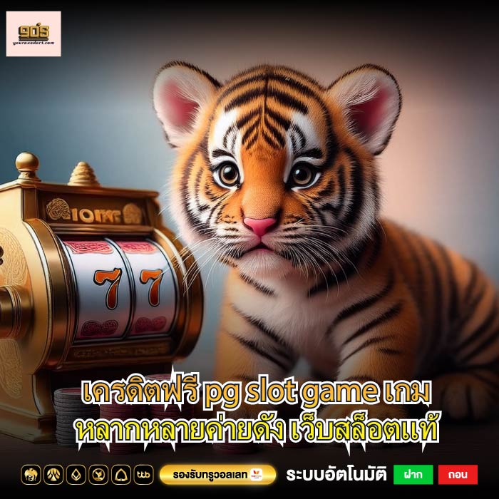 เครดิตฟรี pg slot game เกมหลากหลายค่ายดัง เว็บสล็อตแท้